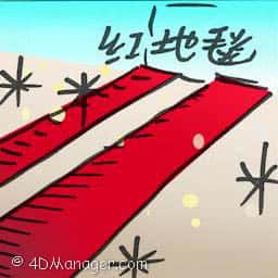 红地毯 red carpet