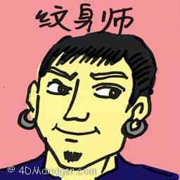 纹身师 tattoo maker