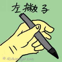 左撇子 left-handed person