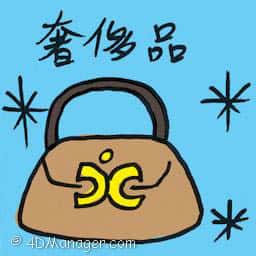 奢侈品 luxuries