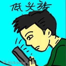 低头族 phubbing