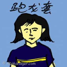 跑龙套 util