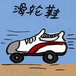 滑轮鞋 inline skating