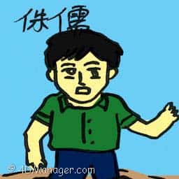 侏儒 侏儒 dwarf