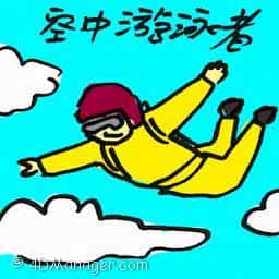 空中游泳者,高空跳伞 air swimmer,skydiving