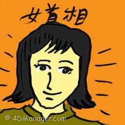 女首相 female prime minister