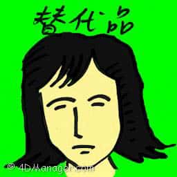 代替品 alternative