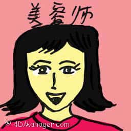 美容师 beautician