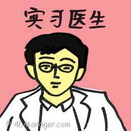 实习医生 houseman