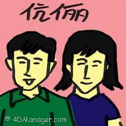 伉俪,夫妻,夫妇 married couple