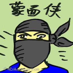 蒙面侠 masked man