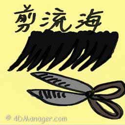剪刘海 剪刘海 cut in bangs