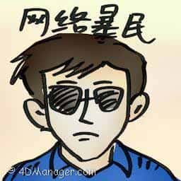 网络暴民 网络暴民 internet mob
