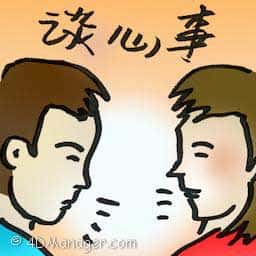 谈心事 heart-to-heart talk