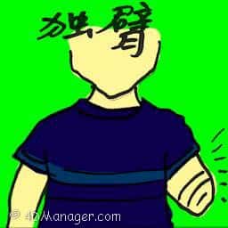独臂 one-armed