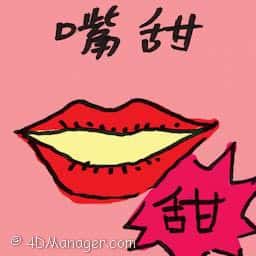 嘴甜 honey-lipped