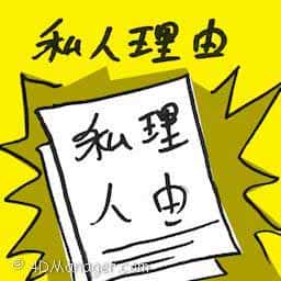 私人理由 personal matters