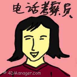 电话考察员 tele-interviewer