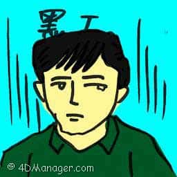 黑工 illegal worker