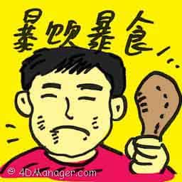 暴饮暴食 overeating
