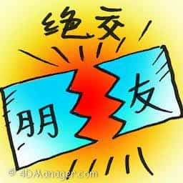 绝交 tear up