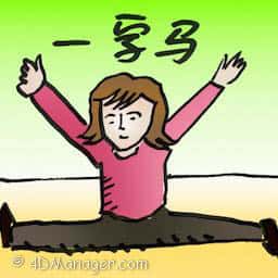 一字马 一字马 side split