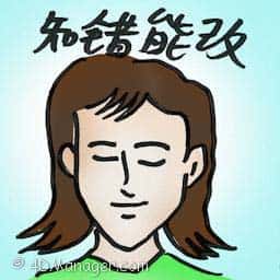 知错能改 rectify