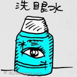 洗眼水 eye drops
