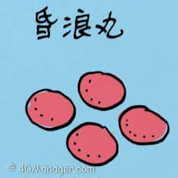 昏浪丸 dizziness pills