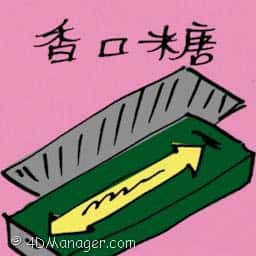 香口糖 chewing gum