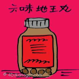 六味地王丸 六味地王丸 chinese wellness medicine