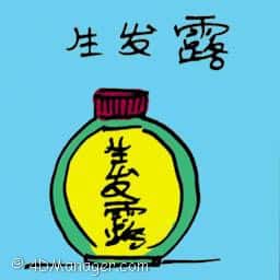 生发露 生发露 hair revitalizing shampoo