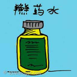 癣药水 skin medication