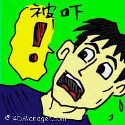 被吓 shocked