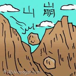 山崩 山崩 land slide