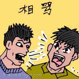 相骂 quarrelling