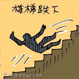 楼梯跌下 fall from stairs