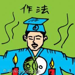 作法 exorcism (driving out demons)