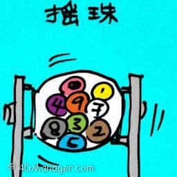摇珠 drawing of numbers using balls