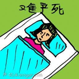 难产死 death due to complications of childbirth