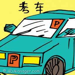 考车 driving test