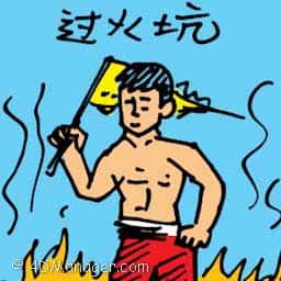 过火坑 walking across fire pit