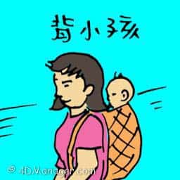 背小孩 carrying child on the back