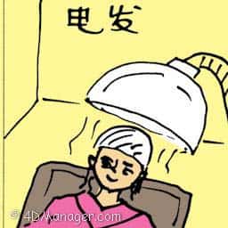 电发 perming hair