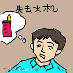 失去火机 lighter lost