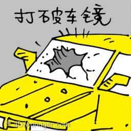 打破车镜 car windshield damaged