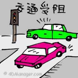 交通受阻 traffic jam