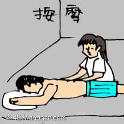 按摩 massage