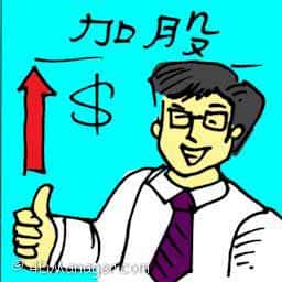 加股 increasing shares