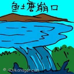 鱼塘破裂 cracked / leaking fish pond